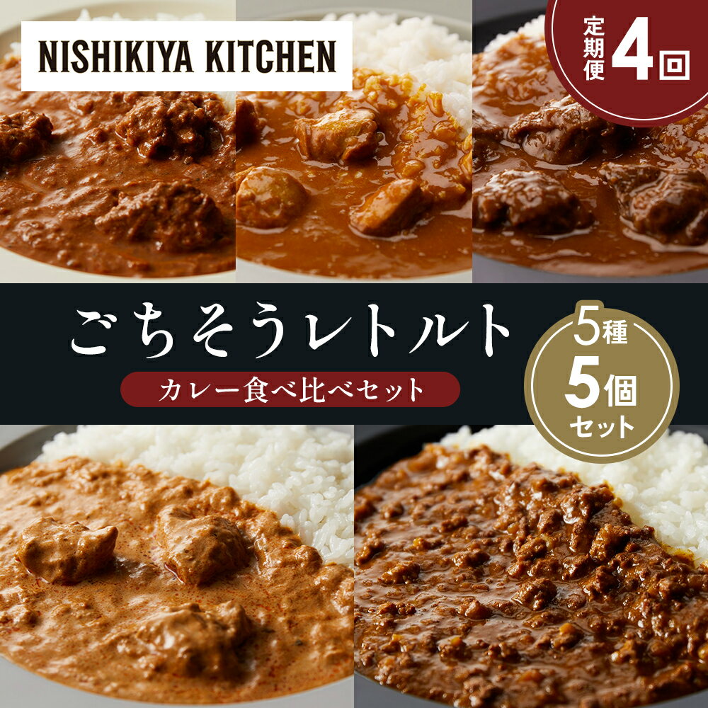 【ふるさと納税】【定期便4か月】バターチキンカレー チキンカレー 牛ホホ肉のグリルカレー クリーミーバターチキンカレー 鶏キーマカレー 食べ比べ NISHIKIYA KITCHEN レトルト レトルト食品 非常食 備蓄 贈り物 プレゼント ギフト 贈答品 ニシキヤキッチン