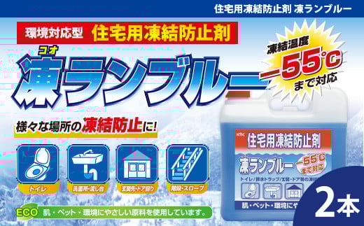 住宅用氷結防止剤凍ランブルー　★トイレ／排水トラップ／玄関・ドア等の凍結防止に　★主成分は化粧品にも使用されている毒性の少ないグリセリンとエタノール　★防錆効果　★凍結温度：ー55℃（※原液）2本　【カー用品】 車 自動車 大容量 住宅 窓　凍結　くもり　雪　霜　積雪