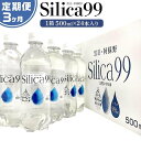 【ふるさと納税】＜3ヶ月連続お届け 定期便＞天然炭酸水Silica99　500ml×24本 | 定期便 由布市 大分県 九州 支援品 返礼品 ご当地 お取り寄せ 天然炭酸水 炭酸水 炭酸 炭酸飲料 天然水 水 スパークリングウォーター 湯布院 由布院 シリカ お楽しみ