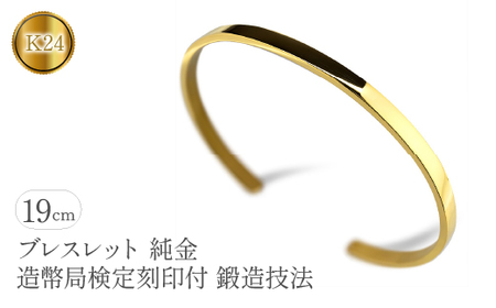  純金 24金 ブレスレット k24 鍛造 バングル 造幣局検定刻印付 幅4mm 腕周り19cm ゴールド 24k シンプル ジュエリー 人気 プレゼント 山梨県 昭和町 送料無料 管理番号210204105s SWAA081