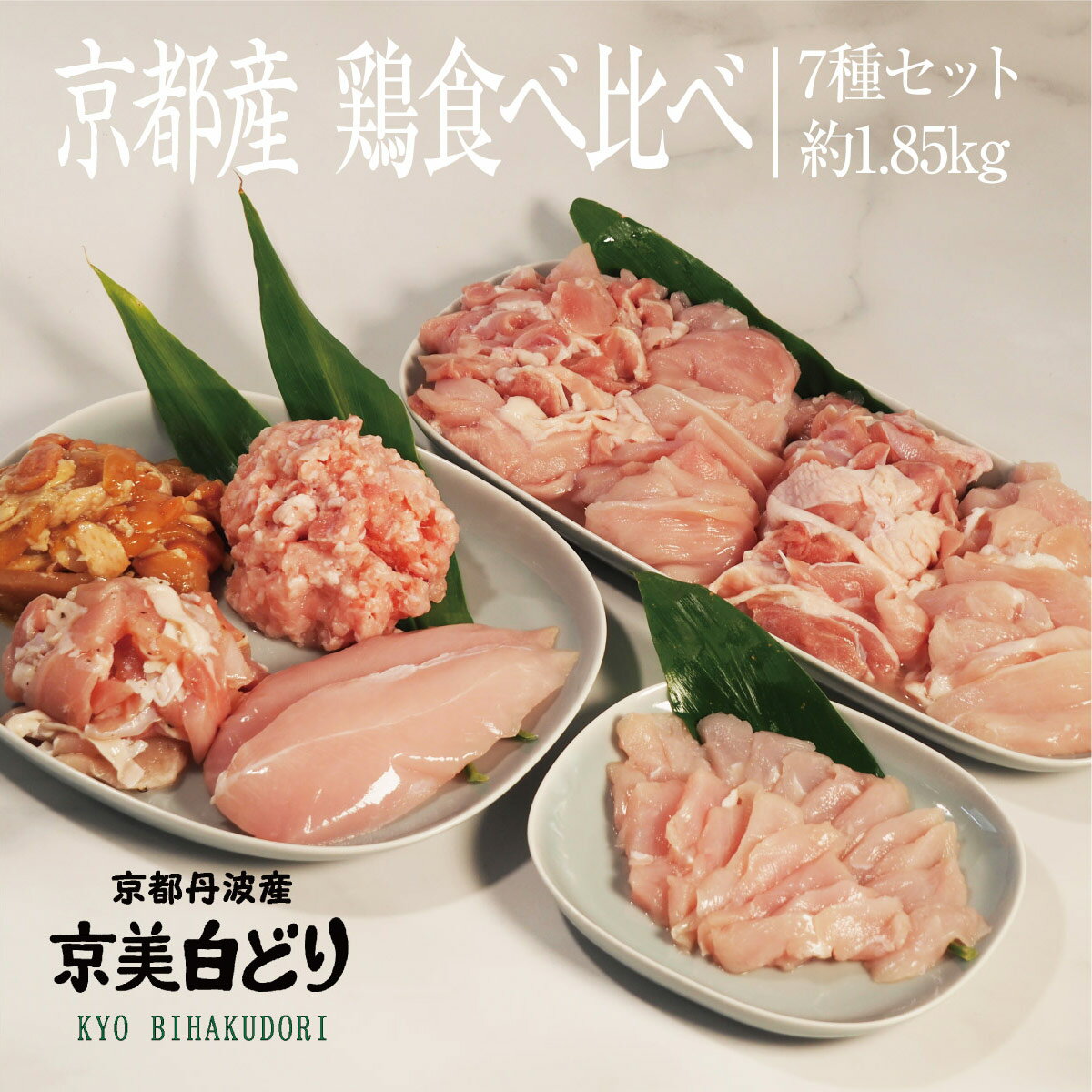 【ふるさと納税】京都・ささ鳥　京美白どり　食べ比べ7種セット　南丹市