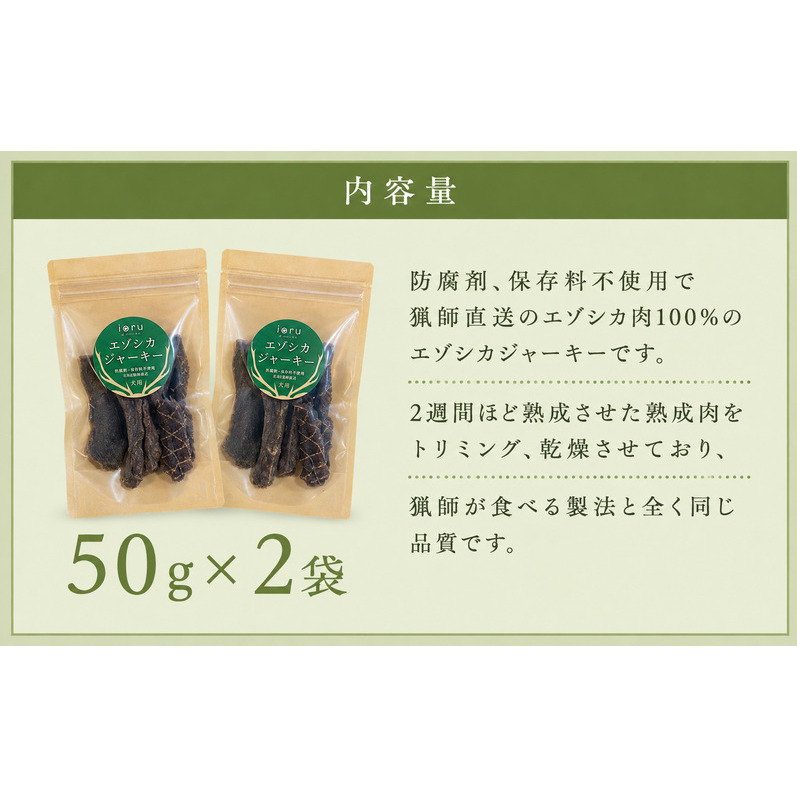 鹿肉 ジャーキー  50g 2袋 北海道 芦別 エゾシカ ジャーキー ペットフード おやつ 犬 猫 お取り寄せ 鹿肉ジャーキー ペット用品 エサ 餌_イメージ2