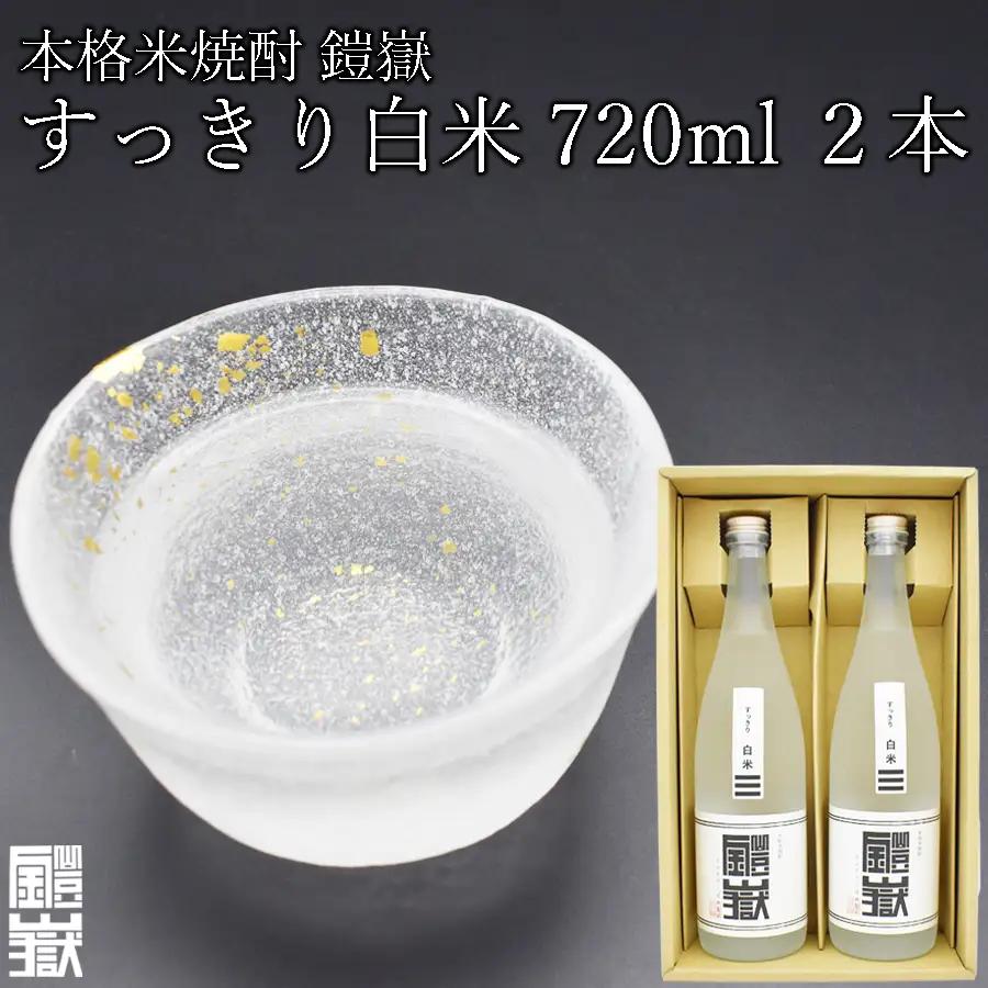 焼酎 米焼酎 本格米焼酎 / 鎧嶽 すっきり白米 720ml 2本