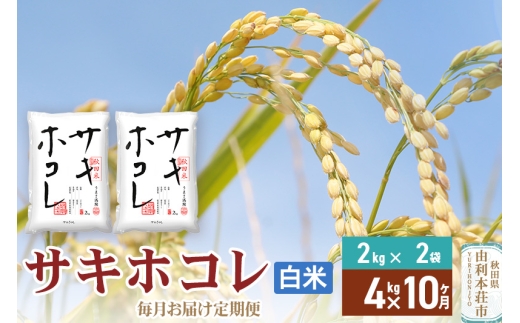 《定期便10ヶ月》【白米】令和7年産 サキホコレ4kg(2kg×2袋)×10回 計40kg 精米 特A評価米 秋田県産
