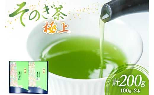 茶 緑茶 そのぎ茶 (極上) 100g 2袋入り 総計200g [まるせい酒井製茶 長崎県 東彼杵町 hs42bag370009] 茶 ちゃ お茶 おちゃ 緑茶 りょくちゃ 日本茶 茶葉