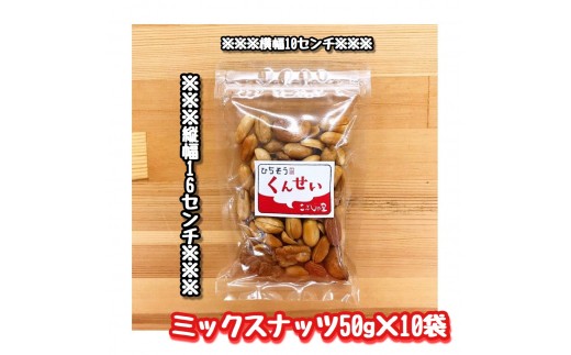 
※こぶしの里特製スモークミックスナッツ（無塩）袋入50g×10袋　NEW
