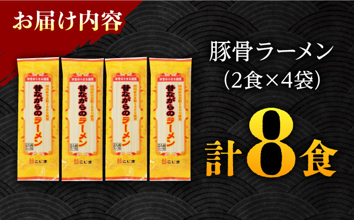 【国産 小麦 100% 使用】昔ながらの 豚骨 ラーメン（8食） /とんこつ 麺 スープ付 / 南島原市 / こじま製麺 [SAZ020]