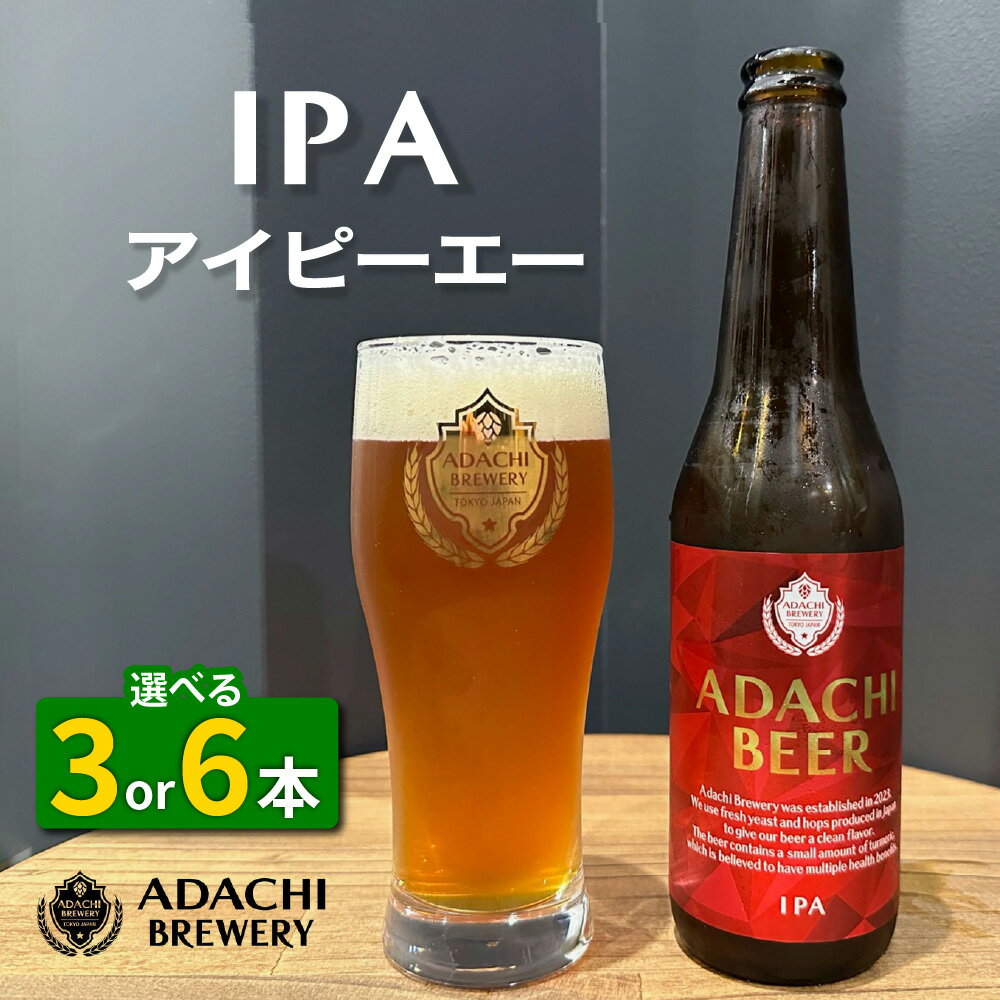 【ふるさと納税】あだちビール IPA (選べる本数：3本セット／6本セット)｜クラフトビール 地ビール 酒 お取り寄せ ギフト [1131-1133]