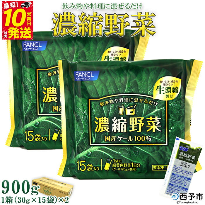 【ふるさと納税】＜ファンケル 西予市産 濃縮野菜 900g 1箱(30g×15袋×2)＞ 青汁 飲料 飲み物 お料理 小分け ケール 国産 新鮮 ミネラル農法 化学農薬不使用 FANCL グリーンヒル 特産品 愛媛県 西予市【冷凍】『最短10営業日以内に順次発送予定』