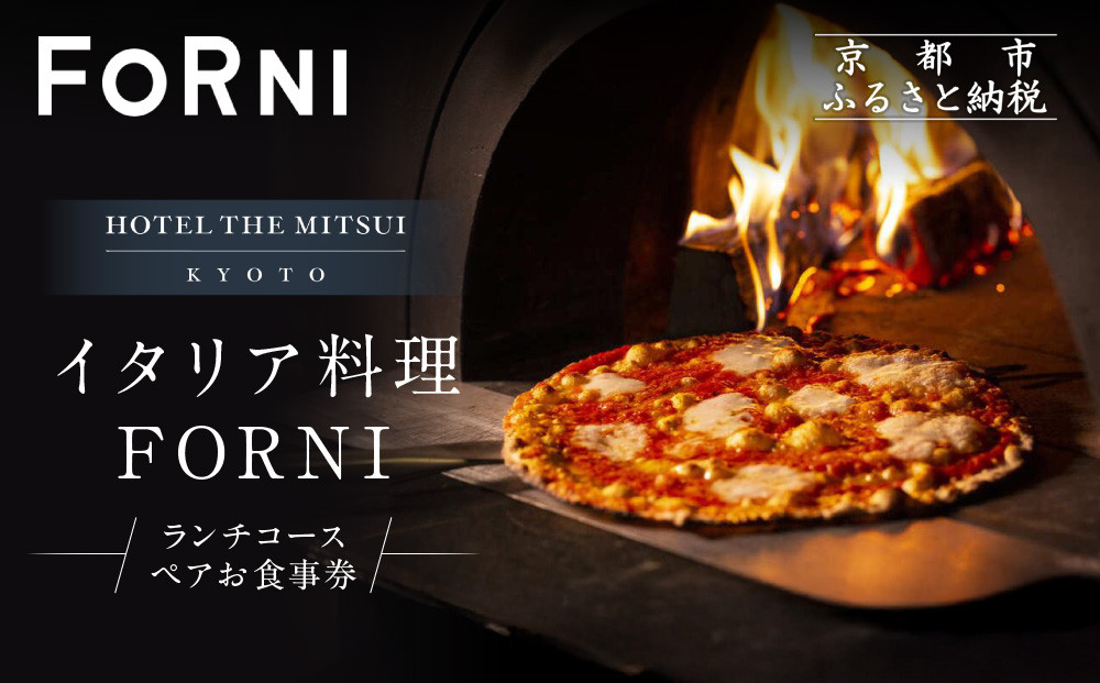 【HOTEL THE MITSUI KYOTO】イタリア料理 FORNI ランチコース ペアお食事券 | 京都 二条城 人気ホテル 食事券［ フォルニ イタリアン ランチ コース料理 食事券 2人 美食 グルメ 人気 おすすめ 記念 お祝い ホテル 旅行 観光 食事 ふるさと納税 ］ 261009_A-LP001