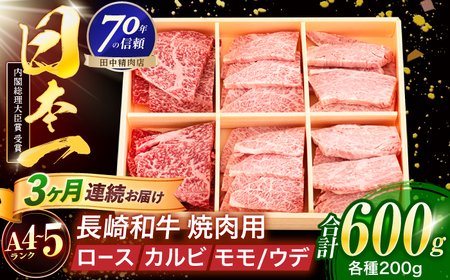 【3回定期便】長崎和牛 3種焼肉セット 600g【株式会社田中精肉店】[OCA054]