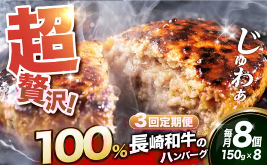 ハンバーグ【全3回定期便】【長崎和牛100％使用】A5ランク 出島ばらいろ ハンバーグ 8個（150g/個）長与町/岩永ホルモン [EAX031] 国産ハンバーグ 牛肉100% ハンバーグ はんばーぐ A5 冷凍調理済み はんばーぐ 定期便 ていきびん