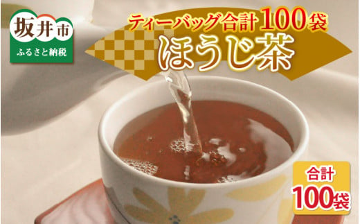 全部で100袋！★ほうじ茶ティーバッグ5g × 50p × 2個 [A-12214]