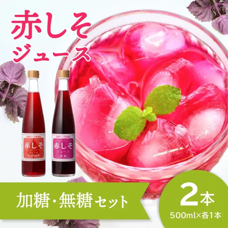 赤しそジュース 加糖タイプ 無糖タイプ 500ｍl×各1本セット F10043