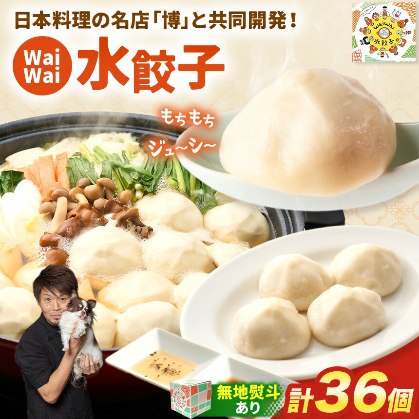 【ふるさと納税】有名料理店と共同開発！「WaiWai水餃子」12個×3P 計36個 【無地熨斗あり or なし】| 水餃子 冷凍餃子 餃子 共同開発 中華 きぬあかり もちもち 傳 ミシュランガイド 世界のベストレストラン アレンジ ジューシー 長野県 塩尻市 のし 熨斗 長野県 塩尻市
