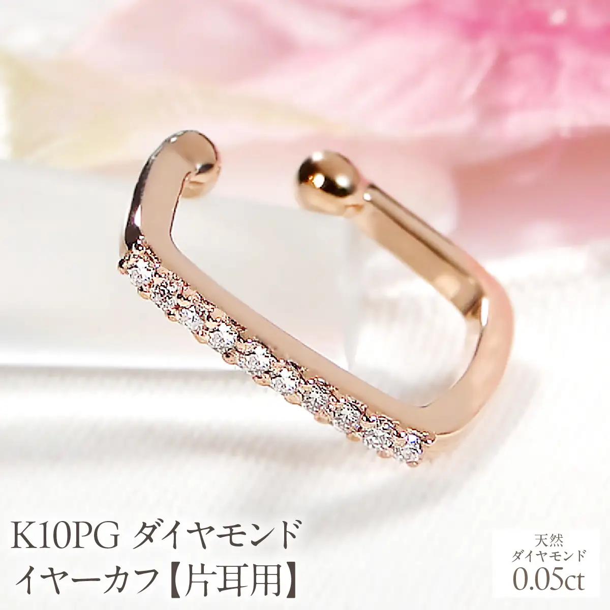K10PG ダイヤモンド イヤーカフ【0.05ct】【片耳用】 EmP0066-10P SWCJ019-b