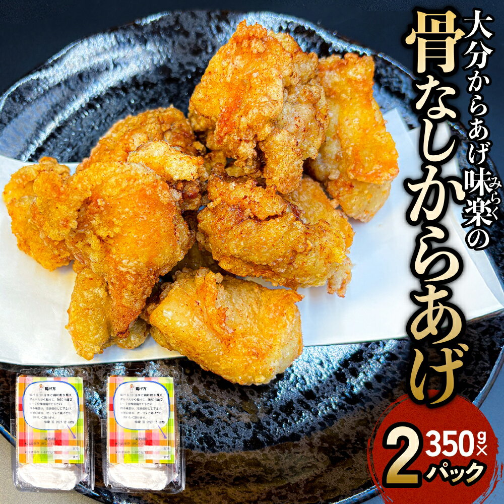 【ふるさと納税】 大分からあげ味楽(みらく)の骨なしからあげ(350g×2パック) からあげ から揚げ 唐揚げ 大分 とりもも肉 鶏もも肉 味付け肉 揚げ物 唐揚げ粉 特製ダレ 特製たれ 鶏肉料理 家庭料理 ビールに合う ご飯のお供 おつまみ 冷凍食品 使い勝手 簡単 夕食 お弁当