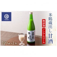 無添加 ノンアルコール 米鶴 蔵出し 甘酒 冷蔵品 720ml 2本