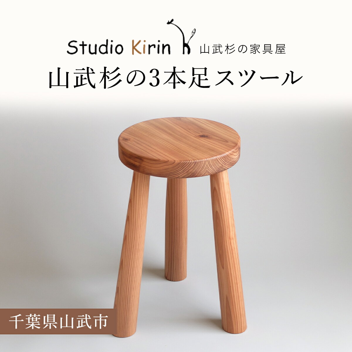 【ふるさと納税】山武杉の3本足スツール ／山武杉 天然木 スツール 家具 自然 ぬくもり 杉 ギフト プレゼント 千葉県 山武市 SMP006