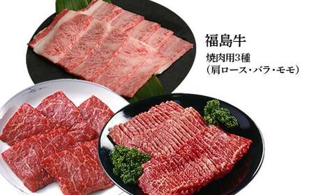 福島牛の焼肉セット 750g （約3人前） 牛肉 黒毛和牛 和牛 国産 F6U-297
