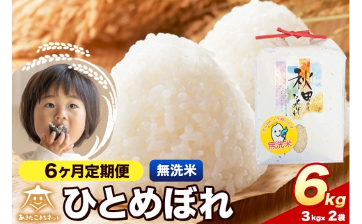 令和8年産 新米受付《定期便6ヶ月》ひとめぼれ 6kg（3kg×2）【無洗米】秋田県産 [ひとめぼれ お米 精米 小分け 定期便 3kg袋]