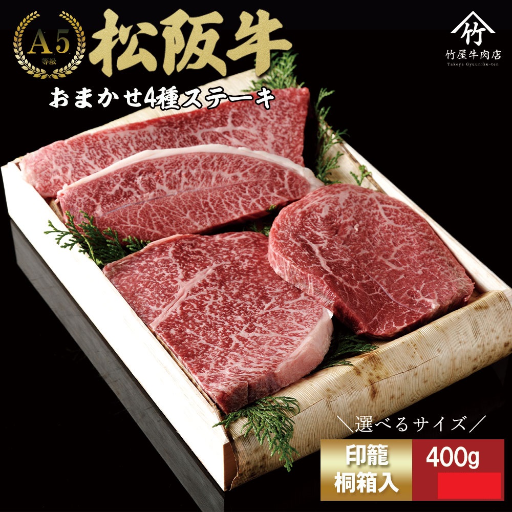 松阪牛 ステーキ 4種　おまかせ　400g 　極上の柔らかさ 化粧箱入り 柔らかい 松坂牛 松阪肉 霜降り 高級ブランド牛 ロース サーロイン ステーキ ビフテキ 焼肉 自宅用 贈答品 化粧箱 ギフト お歳暮 牛肉 とろける 和牛 三重県 A4 A5 特産松阪牛 TKG-64
