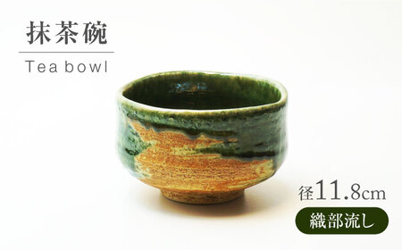 【美濃焼】織部流し 抹茶碗【不動窯】食器 うつわ 茶道[MAR061 ]