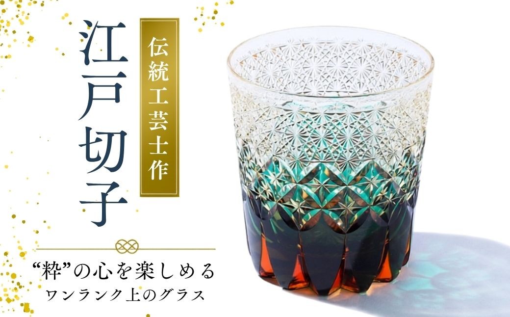 
                  江戸切子 伝統工芸士作・江戸切子 | 江戸切子 えどきりこ 切子 きりこ ロックグラス グラス 酒器 杯 盃 さかずき きりこ キリコ 江戸切子 えどきりこ 切子 きりこ 工芸品 伝統工芸 伝統的 ガラス工芸 硝子 埼玉県 越谷市
                