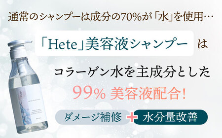 美容液シャンプー＆トリートメント「Hete」精油ホーウッドの香り　400mlセット　桂川町/株式会社studio.FELIZ[ADBU012]トリートメント ダメージケア ヘアケア  シャンプー セッ