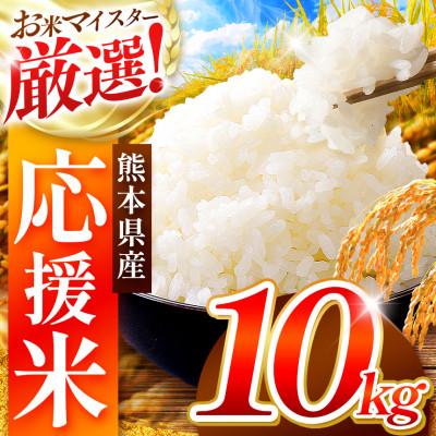 ふるさと納税 和水町 令和7年産　熊本県産生活応援米白米(ブレンド米)　10kg