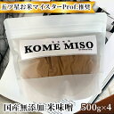 【ふるさと納税】味噌 無添加 国産 米味噌 500g×4 五ツ星 お米 マイスターProf.推奨の米味噌 dn natural farm 配送不可 離島　【 調味料 味付け 和食 上質素材 まろやか 優しい味わい 贅沢な米味噌 】