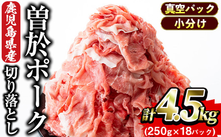 鹿児島県曽於市産 曽於ポーク切り落とし4.5kg(250g×18パック)セット 国産 鹿児島県産 小分け【Rana】A-388-v01