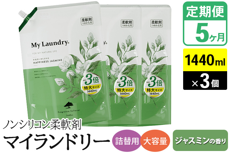 
            《定期便5ヶ月》ノンシリコン柔軟剤 マイランドリー 詰替用 大容量（1440ml×3個）【ジャスミンの香り】
          