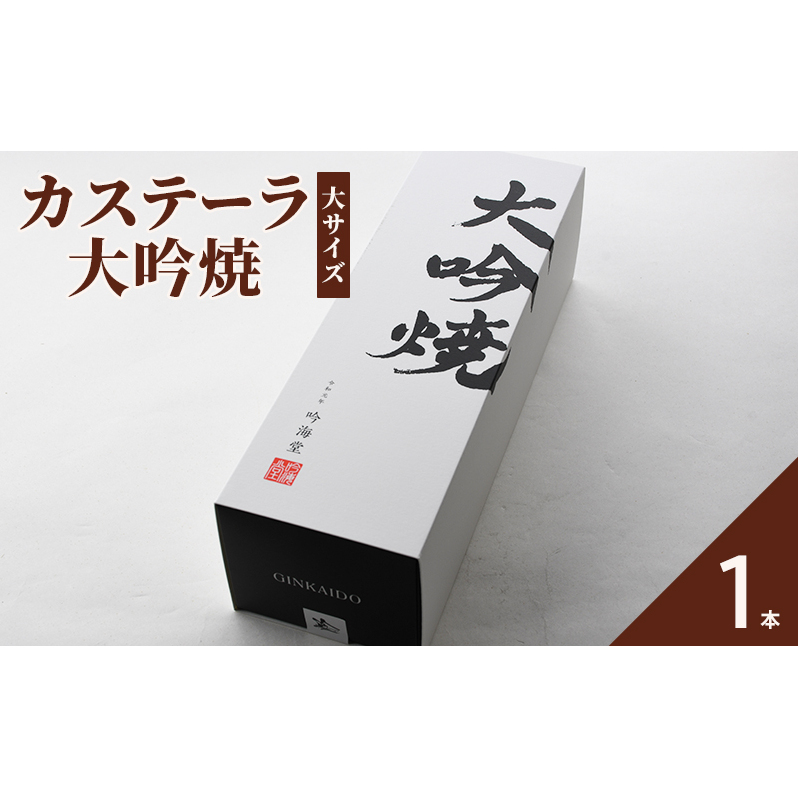 カステーラ 大吟焼10切