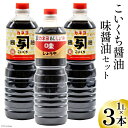 【ふるさと納税】お刺身に！お料理に！カネヨ醤油・味醤油セット（1L×3本入り） [カネヨ醤油 石川県 志賀町 AG4130] 醤油 しょうゆ 味醤油 刺身醤油 3本