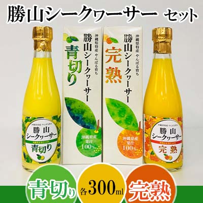 【ふるさと納税】【勝山シークヮーサー青切り・完熟】 300ml×2本 100％果汁 沖縄 おきなわ くだもの 果物 果実 おすすめ お取り寄せ しーくわーさー 名護市 青切り 完熟 飲み物 話題 ドリンク ノビレチン 加工品 人気 送料無料 お土産 ギフト