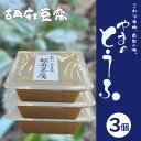 【ふるさと納税】胡麻豆腐 300g×3個 ヘルシー 健康志向 精進料理にご利用いただけます。【配送不可地域：離島】【1499245】