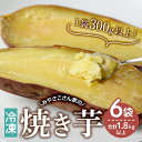 【ふるさと納税】みやさこさん家の焼き芋　6袋（1袋300g以上）【予約受付中！】 いも 芋 国産 さつま芋 焼芋 紅はるか べにはるか【宮迫農園】