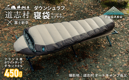 【FUGAKU】MUMMY SLEEPING BAG 450g マミー型寝袋 ダウンシュラフ ベージュ※着日指定不可 DSI062