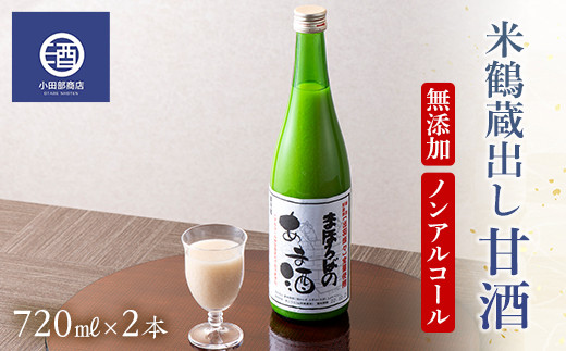 
米鶴 蔵出し甘酒 ノンアルコール 720ml×2本 F20B-636
