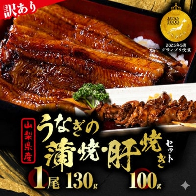 【訳あり】山梨県産富士山脈の地下水うなぎの蒲焼(1尾・約130g以上+100g肝焼きセット)【配送不可地域：離島】【1707675】