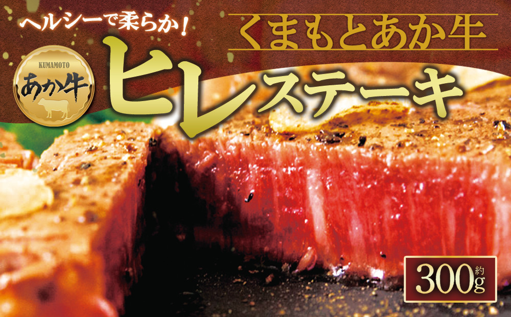 
            【数量限定】ヘルシーで柔らか！熊本ブランド和牛”あか牛”ヒレステーキ 100g×3枚 約300ｇ 約3%しかとれない希少部位です！！ 赤牛 あか牛 ふるさと納税 ヒレ ステーキ バーベキュー 牛肉 冷凍 あかうし 褐色和牛 熊本 くまもと 和牛 国産 赤身 贅沢 おもてなし 焼くだけ ジューシー  ディナー 夕食 贈答用 贈り物 ギフト ごちそう 熊本県 阿蘇市
          