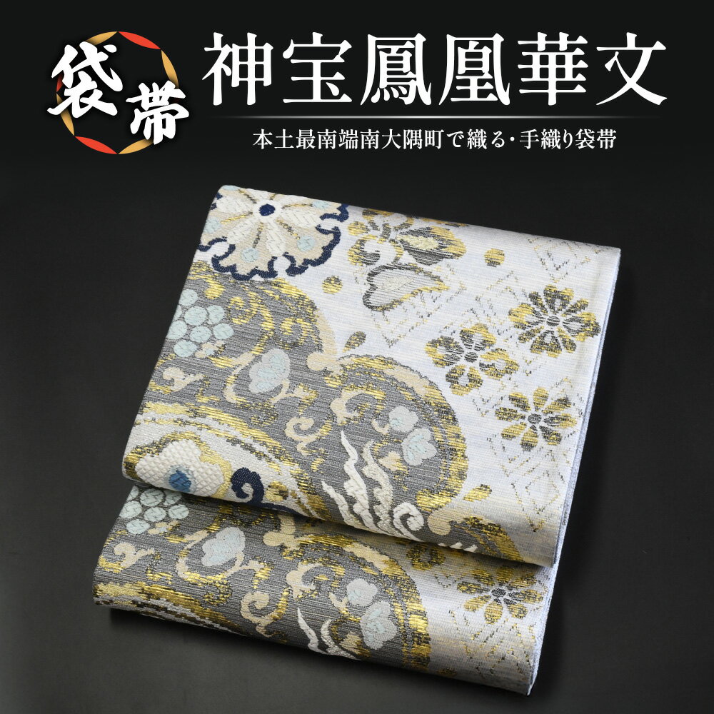【ふるさと納税】袋帯【神宝鳳凰華文】1本