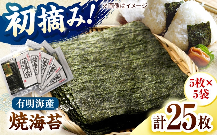 
                  初摘み新海苔 焼海苔5袋セット 全形5枚×5袋 福岡有明のり 桂川町/株式会社木村食品 [ADCG078]
                