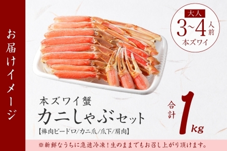 2143. ズワイ蟹しゃぶ1kgセット 食べ方ガイド付  生食 生食可 約3－4人前 カニ かに 蟹 海鮮 鍋 しゃぶしゃぶ ズワイガニ 送料無料 期間限定 数量限定 北海道 弟子屈町