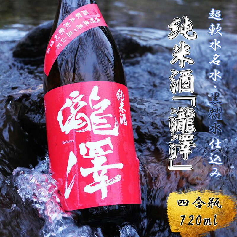 【ふるさと納税】純米酒「瀧澤」四合瓶720ml 無濾過瓶詰め製法 希少な日本酒 長野県産酒造好適米・超軟水仕込み 長和町