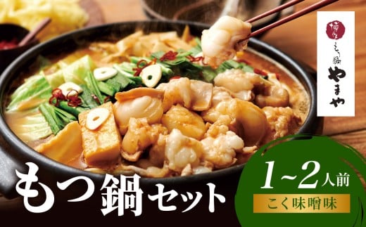 博多もつ鍋やまや もつ鍋セット こく味噌味(1～2人前) もつ鍋 もつ鍋 やまや 国産 牛もつ モツ 博多 やまや スープ付き 麺付き 冷凍 福岡県 八女市