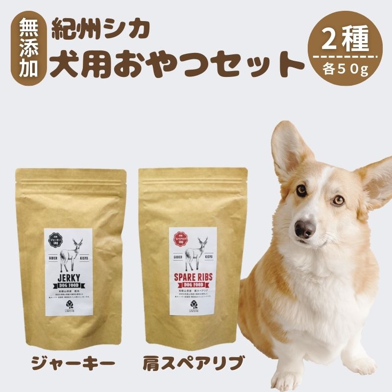 【ふるさと納税】無添加・ペット用　紀州シカ ペット用2点セット / シカ 鹿肉 鹿 しか 無添加 ペット用 愛犬 犬 おやつ ペット 低カロリー ドッグフード デンタルケア ジャーキー