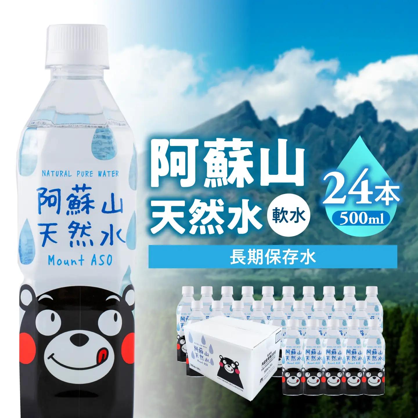 阿蘇山天然水 500ml×24本 1ケース 天然水[AYDB001]