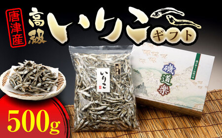 唐津産 高級いりこギフト 500g / 佐賀県 / 有限会社丸洋商会 [41ABCP001]